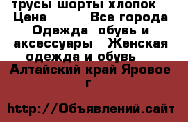 трусы шорты хлопок  › Цена ­ 400 - Все города Одежда, обувь и аксессуары » Женская одежда и обувь   . Алтайский край,Яровое г.